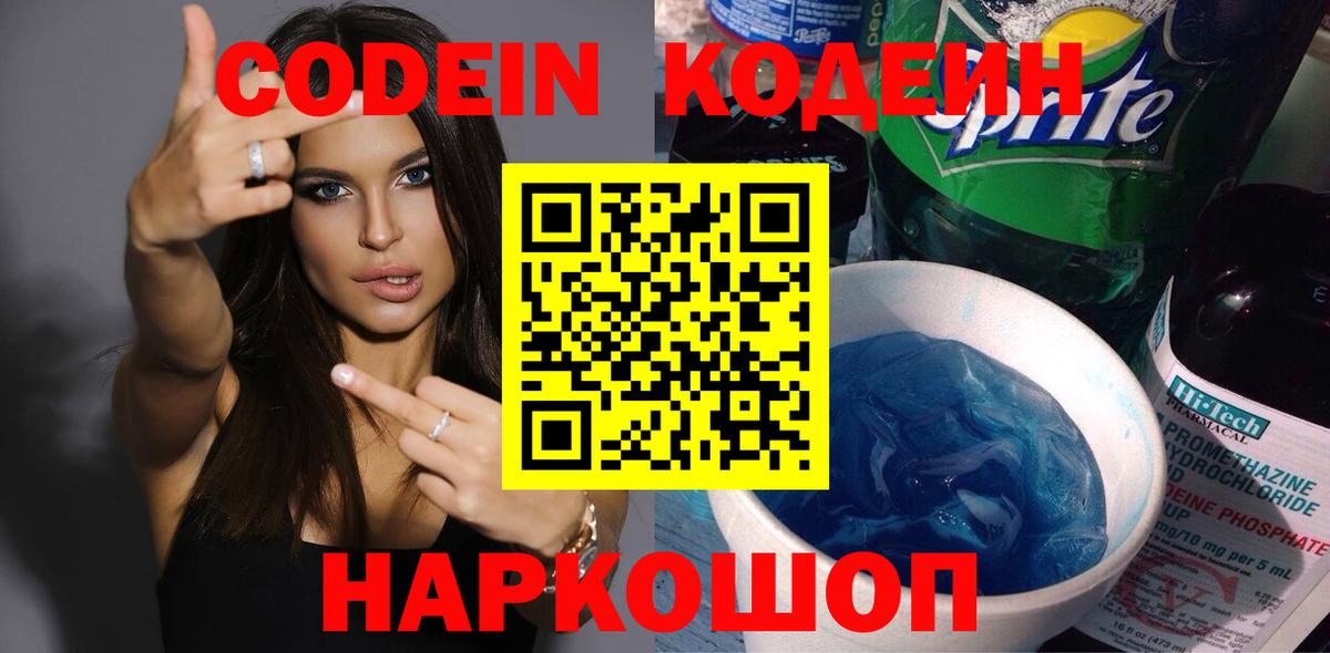 Codein напиток Lean (лин) Верхний Уфалей